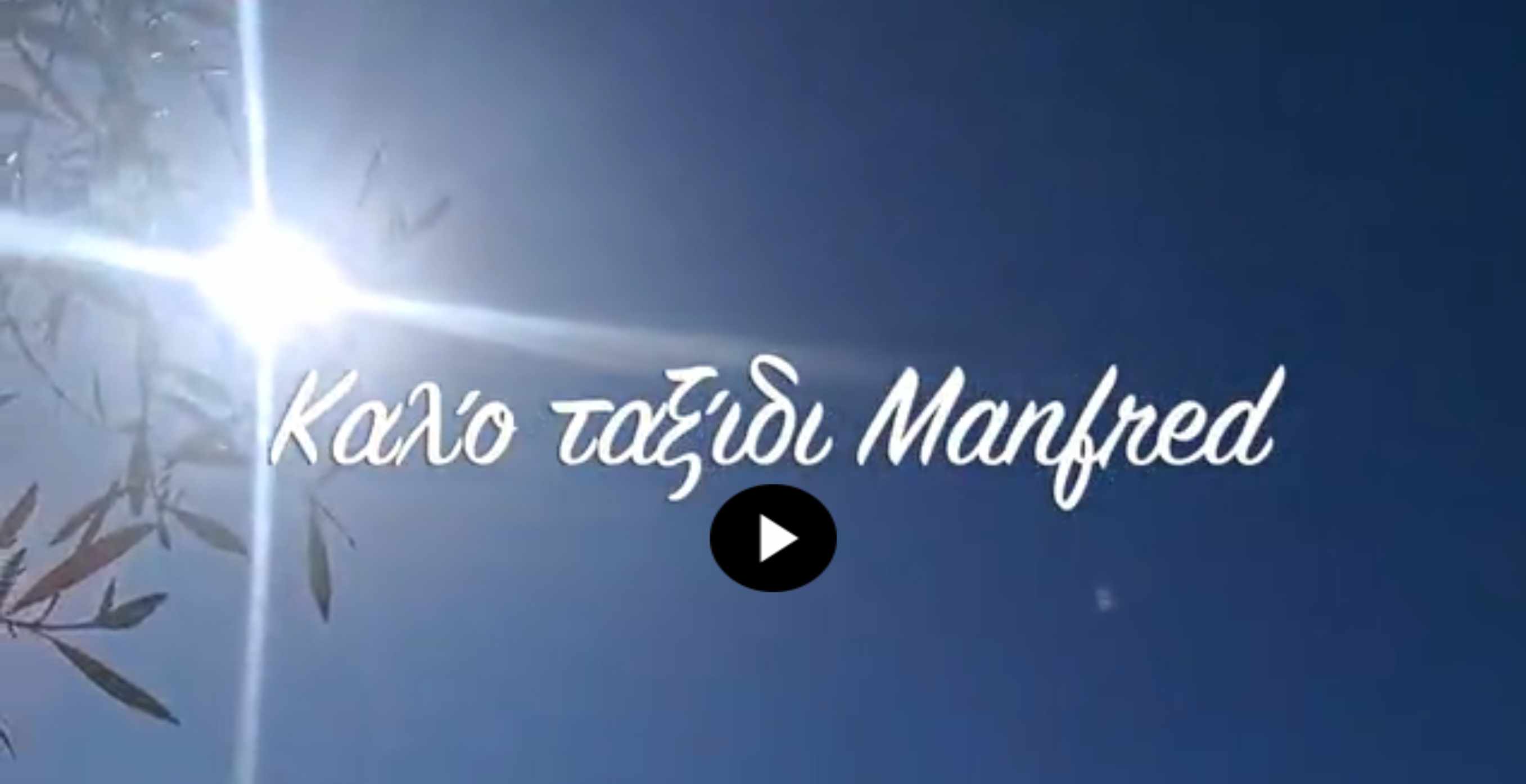 Καλό ταξίδι Manfred